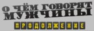 O chyom govoryat muzhchiny. Prodolzhenie - Russian Logo (xs thumbnail)