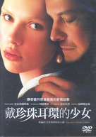 Girl with a Pearl Earring - Taiwanese DVD movie cover (xs thumbnail)