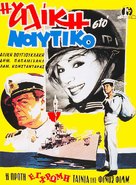 I Aliki sto Naftiko - Greek Movie Poster (xs thumbnail)
