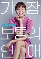 Gajang Botongui Yeonae - South Korean Movie Poster (xs thumbnail)