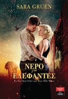 Water for Elephants - Greek Movie Poster (xs thumbnail)