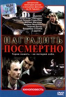 Nagradit (Posmertno) - Russian DVD movie cover (xs thumbnail)