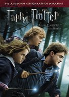 Harry Potter and the Deathly Hallows - Part 1 - Russian DVD movie cover (xs thumbnail)