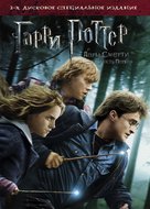 Harry Potter and the Deathly Hallows: Part I - Russian DVD movie cover (xs thumbnail)