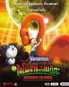 Doraemon: Nobita no ky&ocirc;ry&ucirc; - Thai Movie Cover (xs thumbnail)