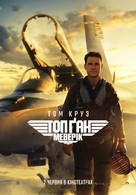 Top Gun: Maverick - Ukrainian Movie Poster (xs thumbnail)