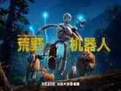 The Wild Robot - Chinese Movie Poster (xs thumbnail)