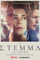 &quot;The Crown&quot; - Greek Movie Poster (xs thumbnail)