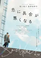 急に具合が悪くなる Poster