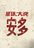 &quot;Andor&quot; - Chinese Logo (xs thumbnail)