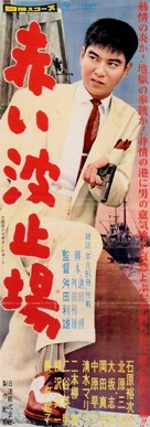 Akai hatoba - Japanese Movie Poster (xs thumbnail)