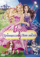 Barbie: The Princess &amp; the Popstar - Russian DVD movie cover (xs thumbnail)