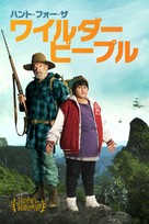 Hunt for the Wilderpeople - Japanese Movie Cover (xs thumbnail)