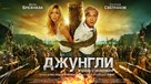 Dzhungli - Russian Movie Poster (xs thumbnail)