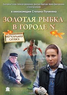 Zolotaya rybka v gorode n - Russian DVD movie cover (xs thumbnail)