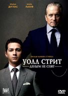 Wall Street: Money Never Sleeps - Russian Movie Cover (xs thumbnail)