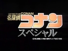 &quot;Meitantei Conan&quot; - Japanese Logo (xs thumbnail)