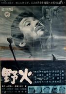 Nobi - Japanese Movie Poster (xs thumbnail)