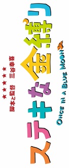 Sutekina kanashibari - Japanese Logo (xs thumbnail)
