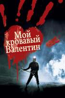 My Bloody Valentine - Russian Movie Cover (xs thumbnail)