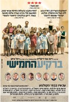 Be-rakia ha-hamishi - Israeli Movie Poster (xs thumbnail)