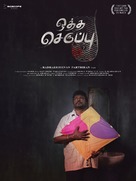 Oththa Seruppu Size 7 - Indian Movie Poster (xs thumbnail)