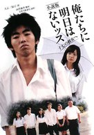 Oretachi ni asu wa naissu - Japanese Movie Poster (xs thumbnail)