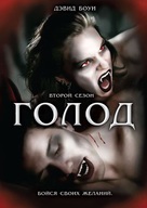 &quot;The Hunger&quot; - Russian DVD movie cover (xs thumbnail)