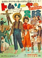 The Adventures of Tom Sawyer - Japanese Movie Poster (xs thumbnail)