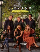 Friends The Reunion - Russian Movie Poster (xs thumbnail)