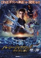 Percy Jackson: Sea of Monsters - Japanese Movie Poster (xs thumbnail)