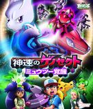 Gekijouban Pokketto monsut&acirc; Besuto uisshu: Shinsoku no Genosekuto My&ucirc;ts&ucirc; kakusei - Japanese Blu-Ray movie cover (xs thumbnail)
