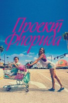 The Florida Project - Russian Movie Cover (xs thumbnail)