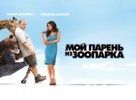 The Zookeeper - Russian Movie Poster (xs thumbnail)