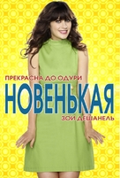 &quot;New Girl&quot; - Russian Movie Poster (xs thumbnail)