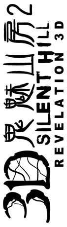 Silent Hill: Revelation 3D - Hong Kong Logo (xs thumbnail)