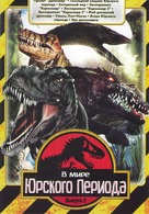 Jurassic Attack - Russian Movie Cover (xs thumbnail)