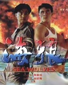 Sea Wolves - Hong Kong poster (xs thumbnail)