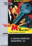 Dial M for Murder - Russian DVD movie cover (xs thumbnail)