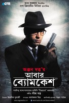 Abar Byomkesh - Indian Movie Poster (xs thumbnail)