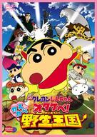 Crayon Shin-chan: Otakebe! Kasukabe yasei oukoku - Japanese Movie Cover (xs thumbnail)