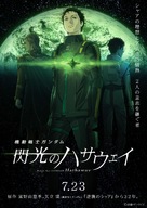 Kid&ocirc; senshi Gandamu: Senk&ocirc; no Hasauei - Japanese Movie Poster (xs thumbnail)