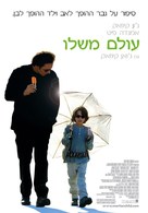 Martian Child - Israeli poster (xs thumbnail)