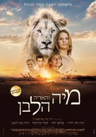 Mia et le lion blanc - Israeli Movie Poster (xs thumbnail)