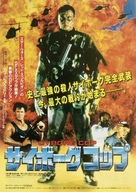 Cyborg Cop - Japanese Movie Poster (xs thumbnail)