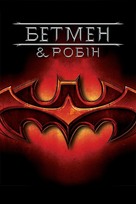 Batman And Robin - Ukrainian Movie Cover (xs thumbnail)