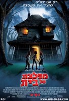 Monster House - Israeli Movie Poster (xs thumbnail)