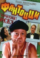 Fantozzi contro tutti - Russian DVD movie cover (xs thumbnail)