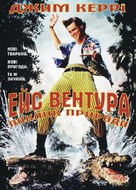 Ace Ventura: When Nature Calls - Ukrainian poster (xs thumbnail)