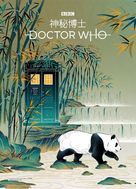 &quot;Doctor Who&quot; - Chinese Movie Poster (xs thumbnail)